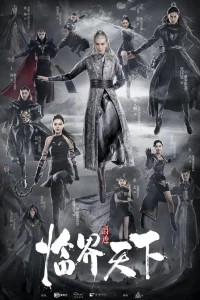 Lin jie tian xia