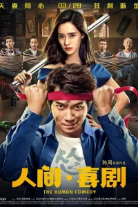 Постер к Ren jian xi ju Человеческая комедия