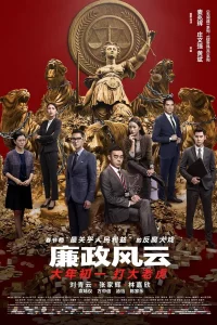 Постер к Lian zheng feng yun Целостность