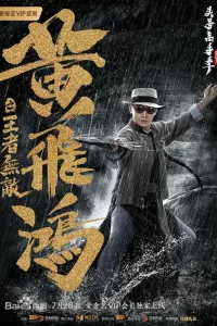 Постер к Huang fei hong zhi wang zhe wu di Хуан Фэйхун: Непобедимый король