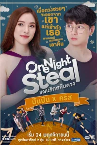 Постер к One Night Steal Украсть на одну ночь