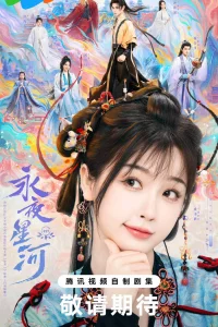 Постер к Yong Ye Xing He Млечный путь среди вечной ночи