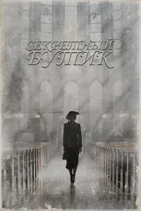 Постер к Sikeurit butikeu Секретный бутик
