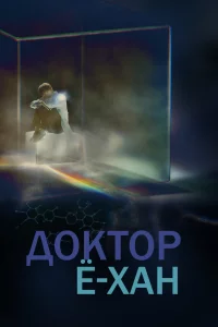 Постер к Uisa Yohan Доктор Ё-хан