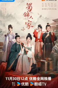 Постер к Shu Jin Ren Jia Дом сычуаньской парчи