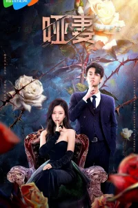 Постер к The Silent Wife Безмолвная жена