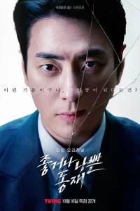 Постер к Johgeona nappeun Dongjae Хороший или плохой прокурор