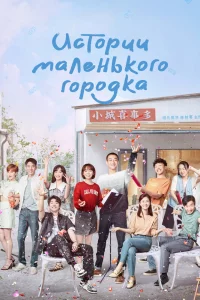 Постер к Small Town Stories Истории маленького городка