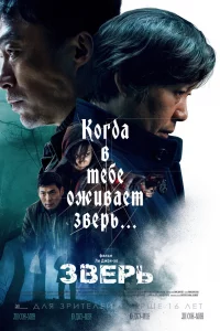 Постер к Biseuteu Зверь