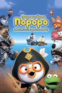 Pororo 5: Treasure Island Adventure