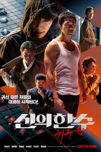 Shinui Han Soo: Gwisoopyeon