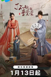 Постер к Cao Xuanxuan's Love Journey Великолепная Цао Сюаньсюань