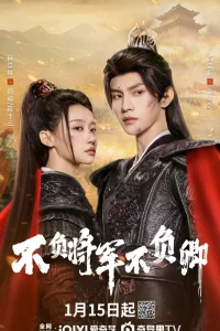 Постер к Bu Fu Jiang Jun Bu Fu Qing Не подвести генерала