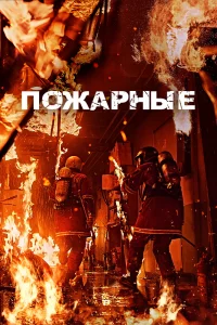 Постер к Sobanggwan Пожарные