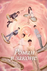 Постер к Legally Romance Роман в законе