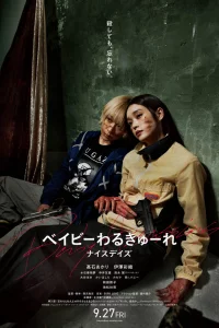 Постер к Beibi warukyure 3 Детки-убийцы 3