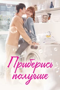 Постер к Ildan Ddeugeobge Chungsohara Приберись получше