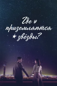 Постер к Yeougaksibyeol Где приземляются звёзды