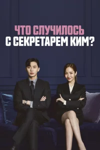 Постер к Kimbiseoga wae geureolkka? Что случилось с секретарём Ким?