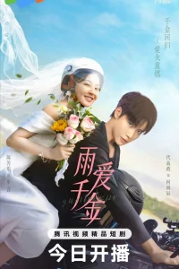 Постер к Yu Ai Qian Jin Дождь из тысячи золотых