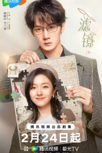 Постер к Lu Jing Фильтр