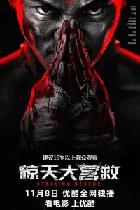 Постер к Jing Tian Da Ying Jiu Ударное спасение
