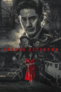 Постер к Nappeun hyeonsa Плохой детектив