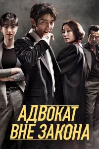 Постер к Mubeop Byeonhosa Беззаконный адвокат