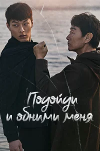 Постер к Iriwa Anajwo Подойди и обними меня
