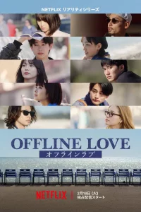 Постер к Offline Love Оффлайн Любовь