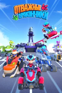 Постер к Dragons Guardian Отважные дракончики