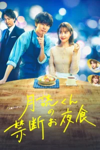 Постер к Tsukuyomi-kun no Kindan Oyashoku Запретный ночной перекус мистера Цукуёми