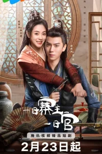 Постер к Yi Ri Zhai Zhu Yi Ri Guan Сменить облик