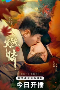 Постер к Burning Passion Пылающая страсть