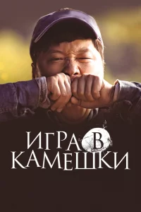 Постер к Dolmengi Игра в камешки