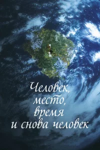 Постер к Ingan, gonggan, sigan geurigo ingan Человек, место, время и снова человек
