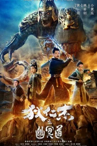 Постер к Di Renjie zhi you ming dao Адская дорога детектива Ди