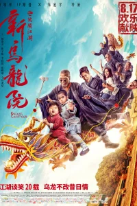 Постер к Xin wu long yuan zhi xiao nao jiang hu Двор Улун