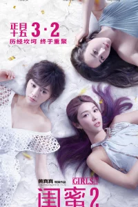 Постер к Gui mi 2: wu er bu zuo Девчонки 2