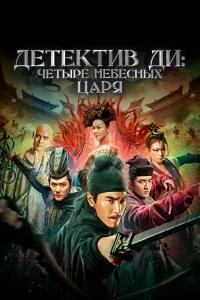 Постер к Di Renjie: zhi si da tian wang Детектив Ди: Четыре Небесных царя