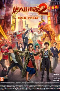 Постер к Tang ren jie tan an 2 Детектив из Чайнатауна 2