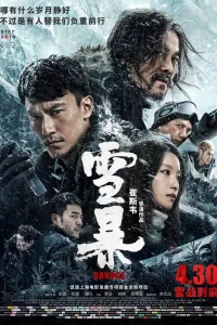 Постер к Xue bao Дикарь