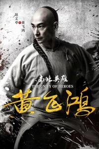 Постер к Huang fei hong zhi nan bei ying xiong Единство героев