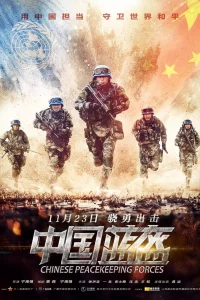 Постер к Zhong guo lan kui Китайские миротворцы