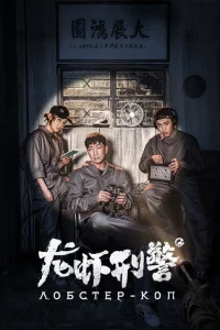 Постер к Long xia xing jing Лобстер-коп
