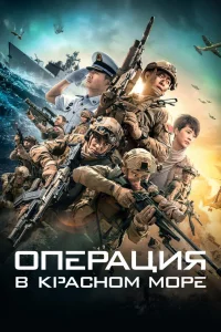 Постер к Hong hai xing dong Операция в Красном море