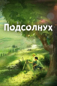 Постер к Sun Flower Подсолнух