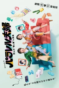 Постер к Parallel Fufu: Shinda “Boku to Tsuma” no Shinjitsu Супруги из параллельных миров: Тайна нашей смерти