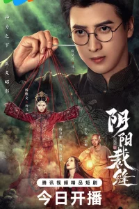 Постер к Yin Yang Cai Feng Сшивая жизнь и смерть