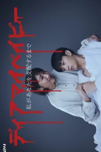 Постер к Dear My Baby: Watashi ga Anata wo Shihai suru made Мой малыш